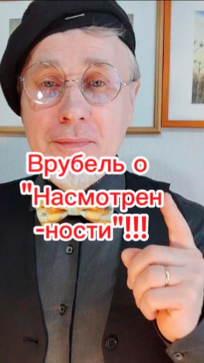 Врубель о насмотренности!))