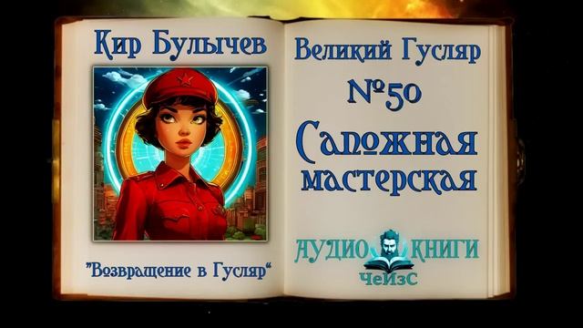 «Сапожная мастерская» Великий Гусляр №50 Кир Булычев