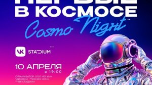 Первые в космосе. Cosmo Night 10 апреля 2026