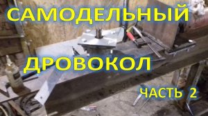 Гидравлический Дровокол своими руками часть 2