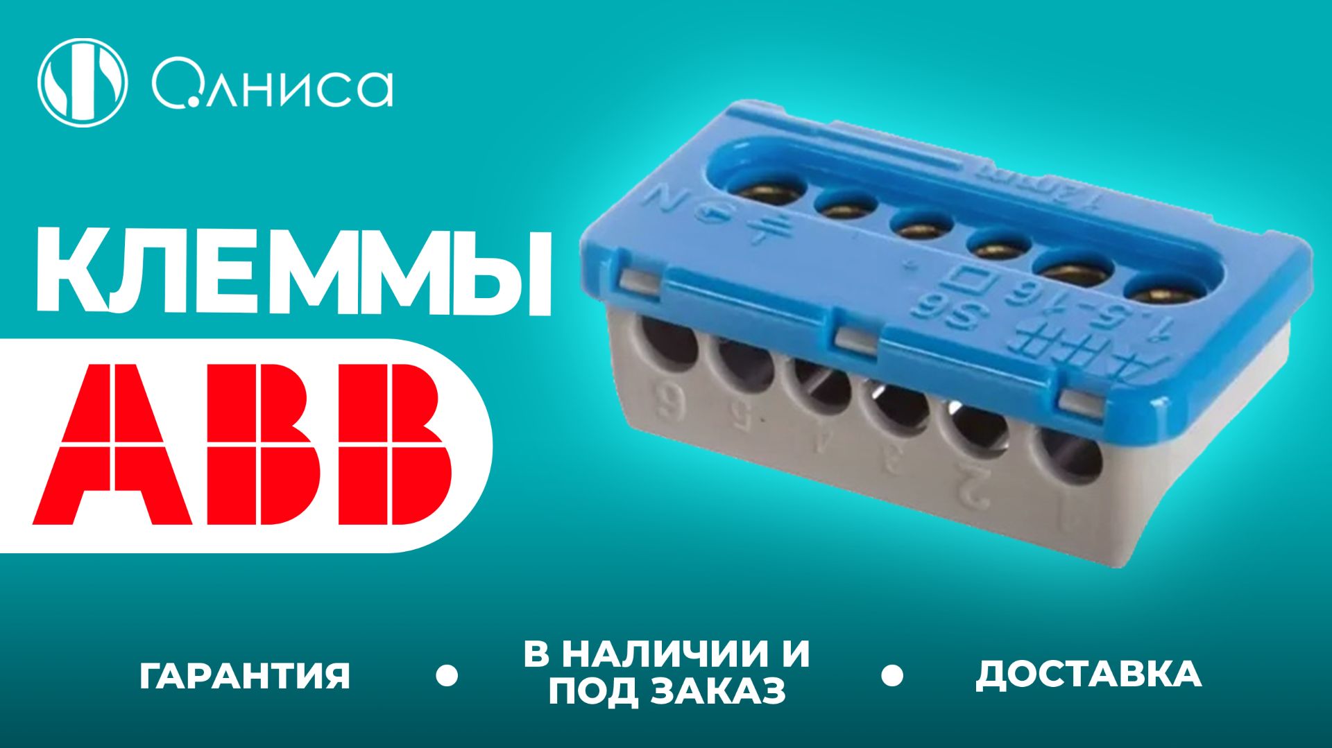 ABB клеммы заказать – Олниса