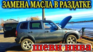 ШЕВРОЛЕ НИВА ЗАМЕНА МАСЛА В РАЗДАТОЧНОЙ КОРОБКЕ