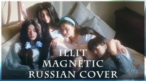 ILLIT - Magnetic (  russian cover by Sophie Orde )