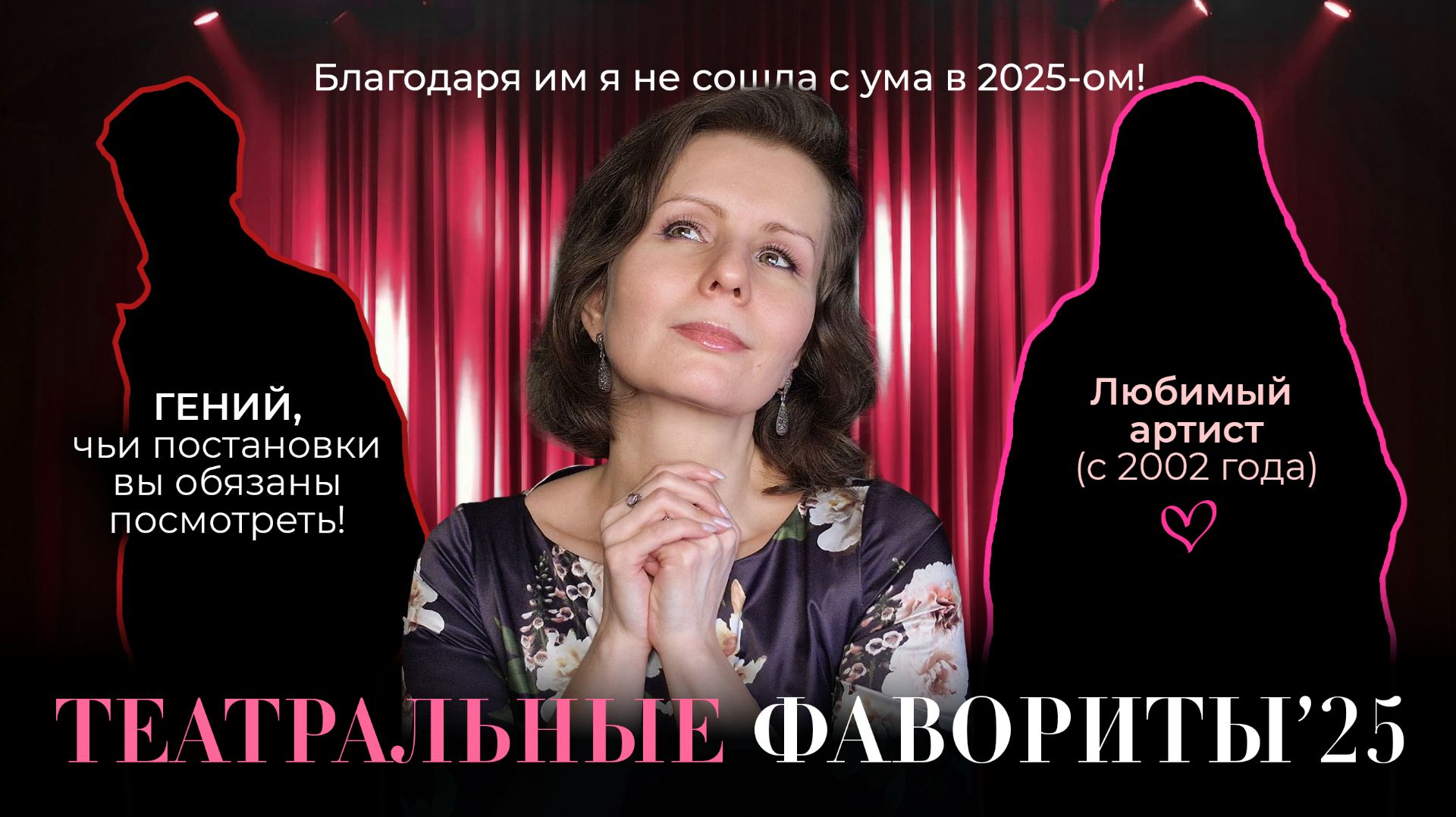 Не спала 2 недели после этого спектакля: мои личные театральные фавориты за 2025 год