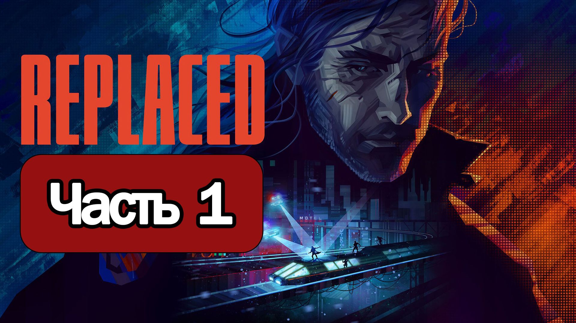 Replaced - Геймплей Прохождение Часть 1  без комментариев PC