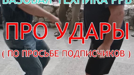 ПРО УДАРЫ ... ( по просьбе подписчиков )  . Иногда можно и нужно бить , а иногда нет ...  А