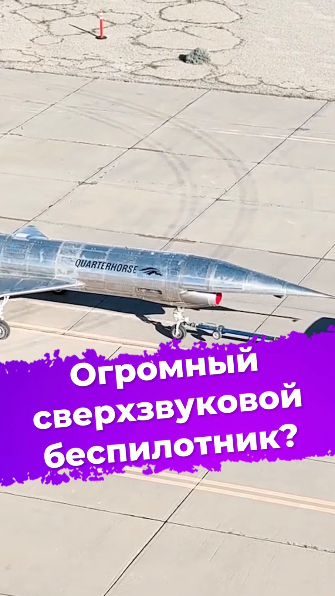 Огромный сверхзвуковой беспилотник? ixbt новости беспилотник hermeus Quarterhorse