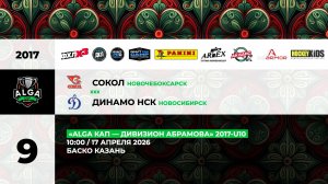 10:00 Сокол- Динамо_БАСКО