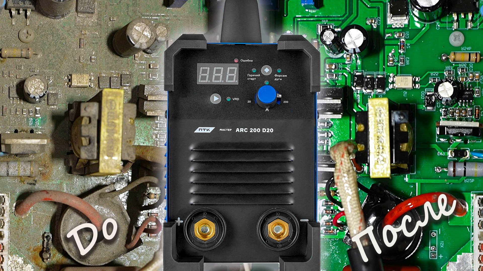 ПТК Мастер ARC 200 D20. Ремонт почти гарантийного аппарата. Испытание на УОНИ 13/55