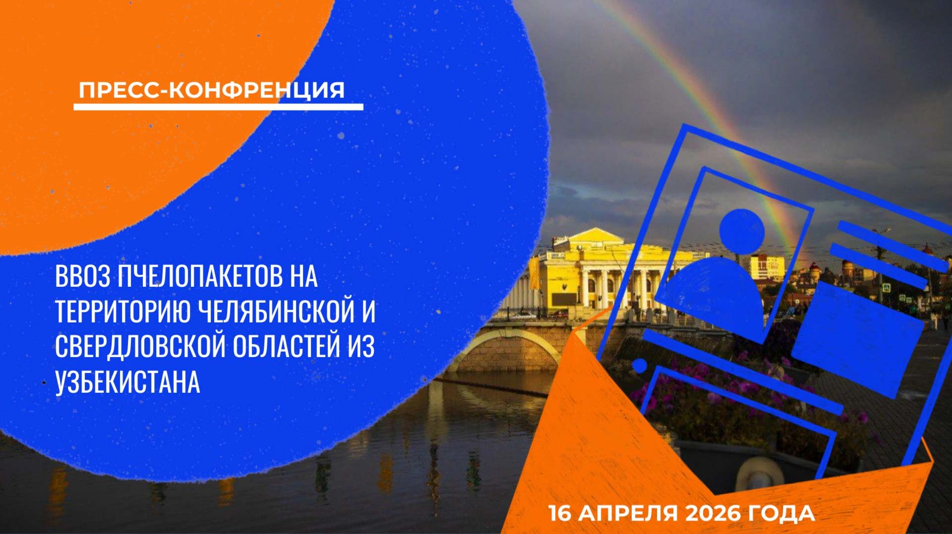 Ввоз пчелопакетов на территорию Челябинской и Свердловской областей из Узбекистана
