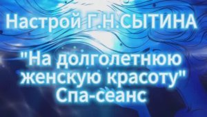 Настрой Г.Н. Сытина "Красота и молодость" Спа-сеанс