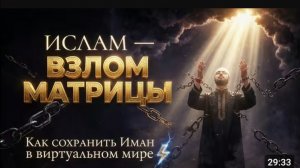 ИСЛАМ — ЭТО ВЗЛОМ МАТРИЦЫ. Как сохранить Иман в виртуальном мире? ⛓️✨
