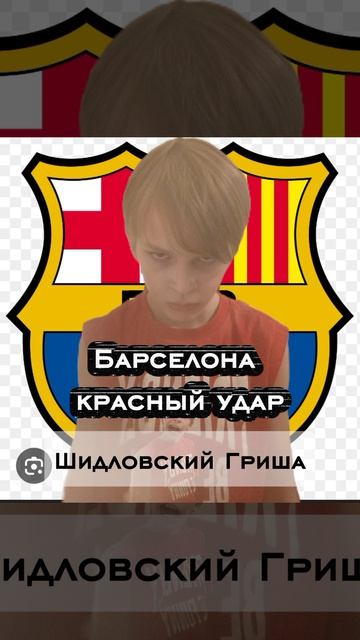Григоха Читер ТОЧНЫЙ МАТЕРИАЛ (официальный клип 2026) ГРУППА: БАРСЕЛОНА КРАСНЫЙ УДАР FCB