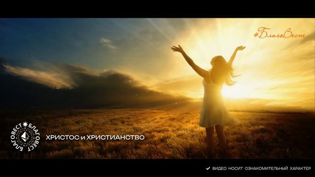 #БлагоВест ✴ ХРИСТОС и ХРИСТИАНСТВО