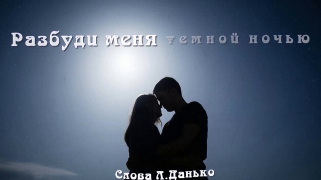 Разбуди меня темной ночью