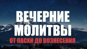 Вечерние молитвы от Пасхи до Вознесения ☦️ Православие.