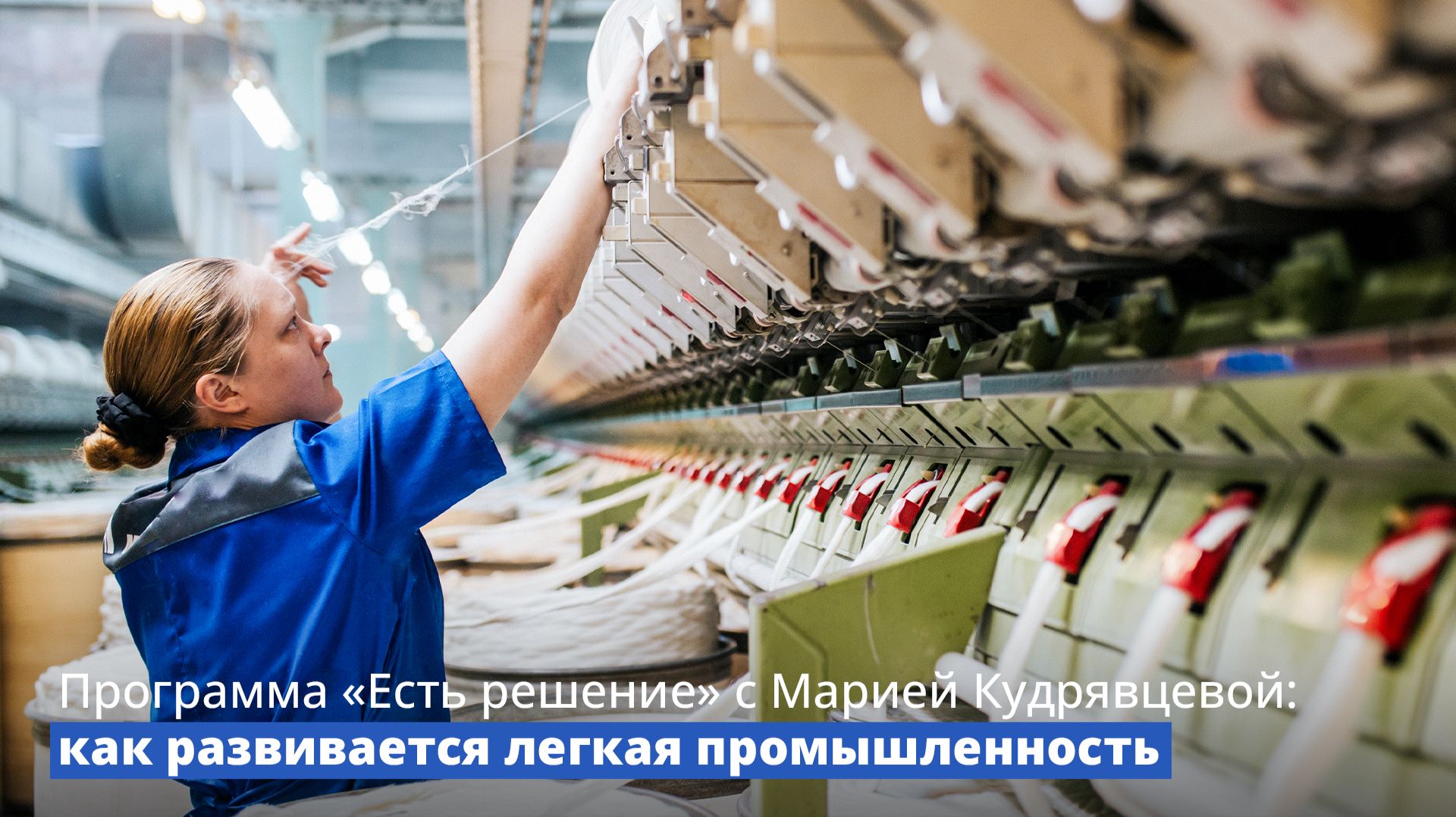 Программа «Есть решение» с Марией Кудрявцевой: как развивается легкая промышленность