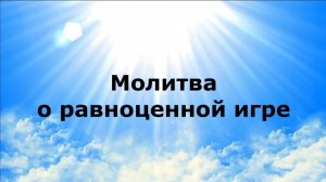 МОЛИТВА О РАВНОЦЕННОЙ ИГРЕ #наянабелосвет