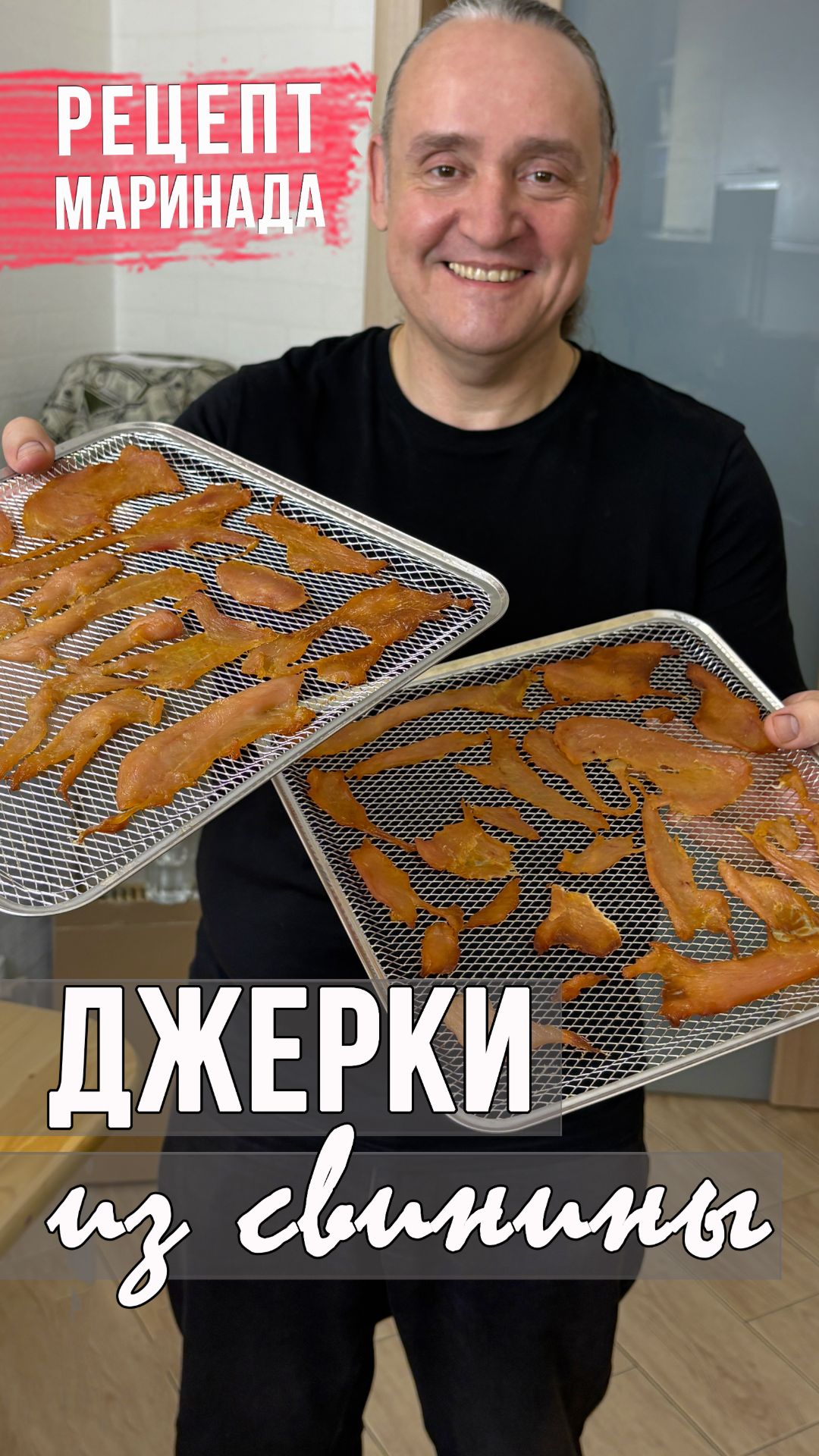 Джерки из свинины в домашних условиях: рецепт без химии в дегидраторе 🔥