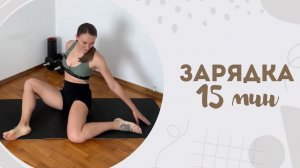 Зарядка 15 мин 16.04