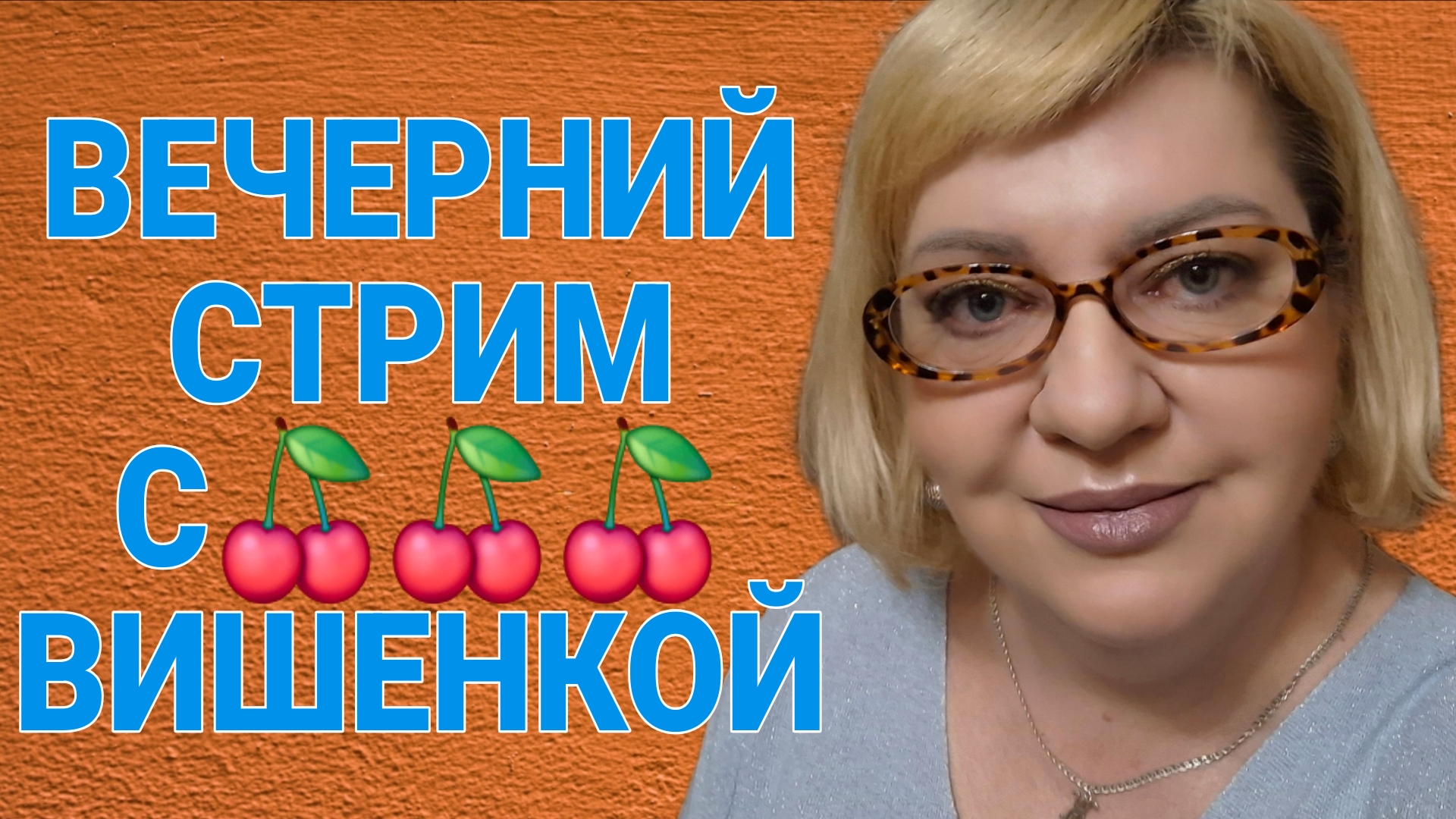 ВЕЧЕРНИЙ СТРИМ С ВИШЕНКОЙ.