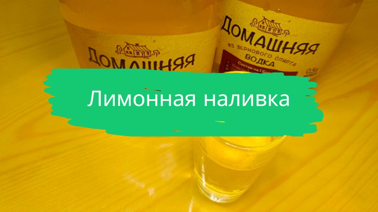 Лимонная наливка
