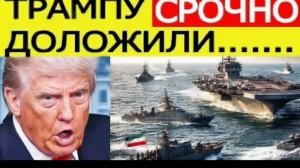 ДОКЛАД ТРАМПУ! ОН В БЕЗЫСХОДНОСТИ