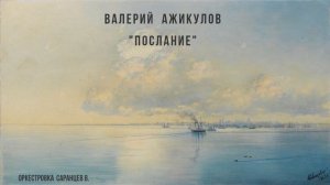 Валерий Ажикулов. Послание.
