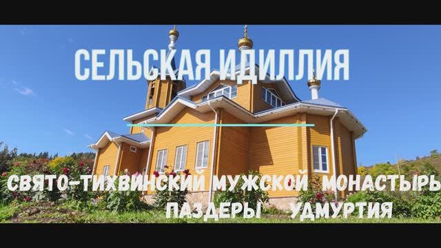 Благодатные места - Тихвинский мужской монастырь села Паздеры, Удмуртия!