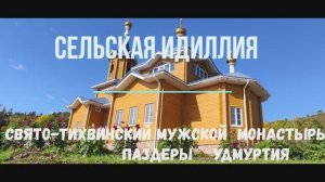 Благодатные места - Тихвинский мужской монастырь села Паздеры, Удмуртия!