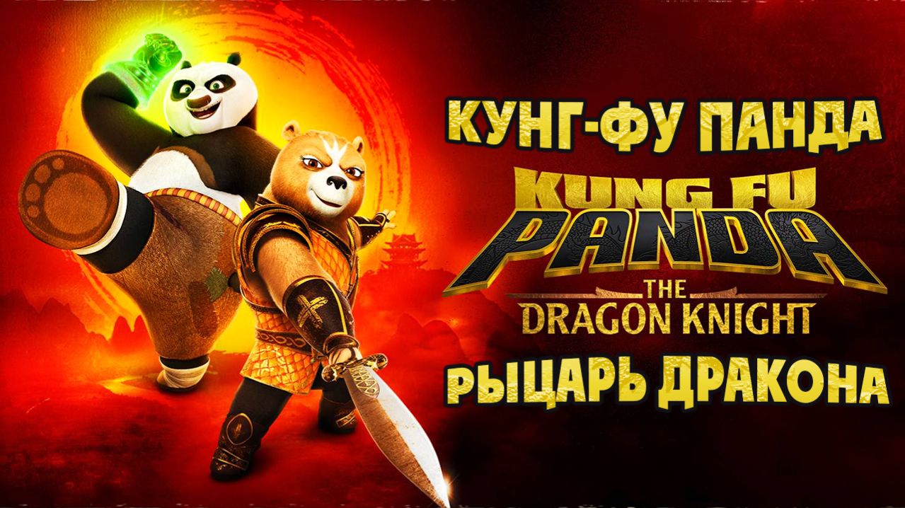 Кунг-фу Панда: Рыцарь дракона  2 сезон 9 серия Сумасшедший Учёный  Kung Fu Panda