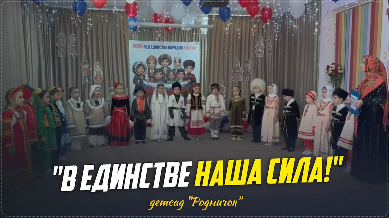 Мероприятие, посвященное Году единства народов России, состоялось в детском саду «Родничок» с.Ботлих