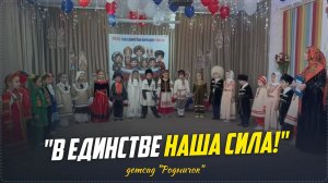 Мероприятие, посвященное Году единства народов России, состоялось в детском саду «Родничок» с.Ботлих