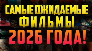 НОВЫЕ ФИЛЬМЫ 2026 ГОДА КОТОРЫЕ УЖЕ ВЫШЛИ