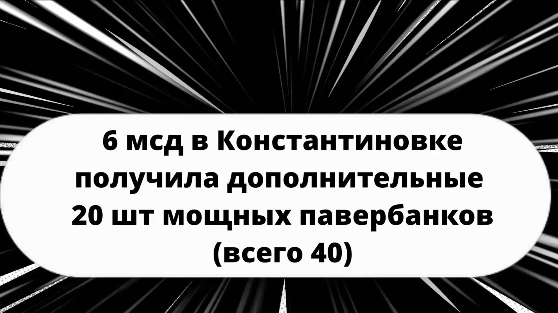 Отчет о получении павербанков для 6й мсд в Константиновке