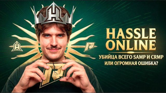 HASSLE 2.0 - Убийца ВСЕГО CRMP и SAMP или ОГРОМНАЯ Ошибка?