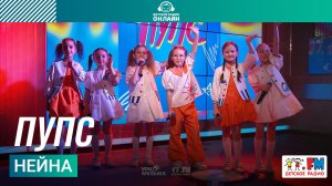 Нейна - Пупс (Выступление на Детском радио)