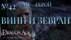 НЕ ГЕРОЙ/ЧАСТЬ №42/ВИНН И ЗЕВРАН/DRAGON AGE ORIGINS