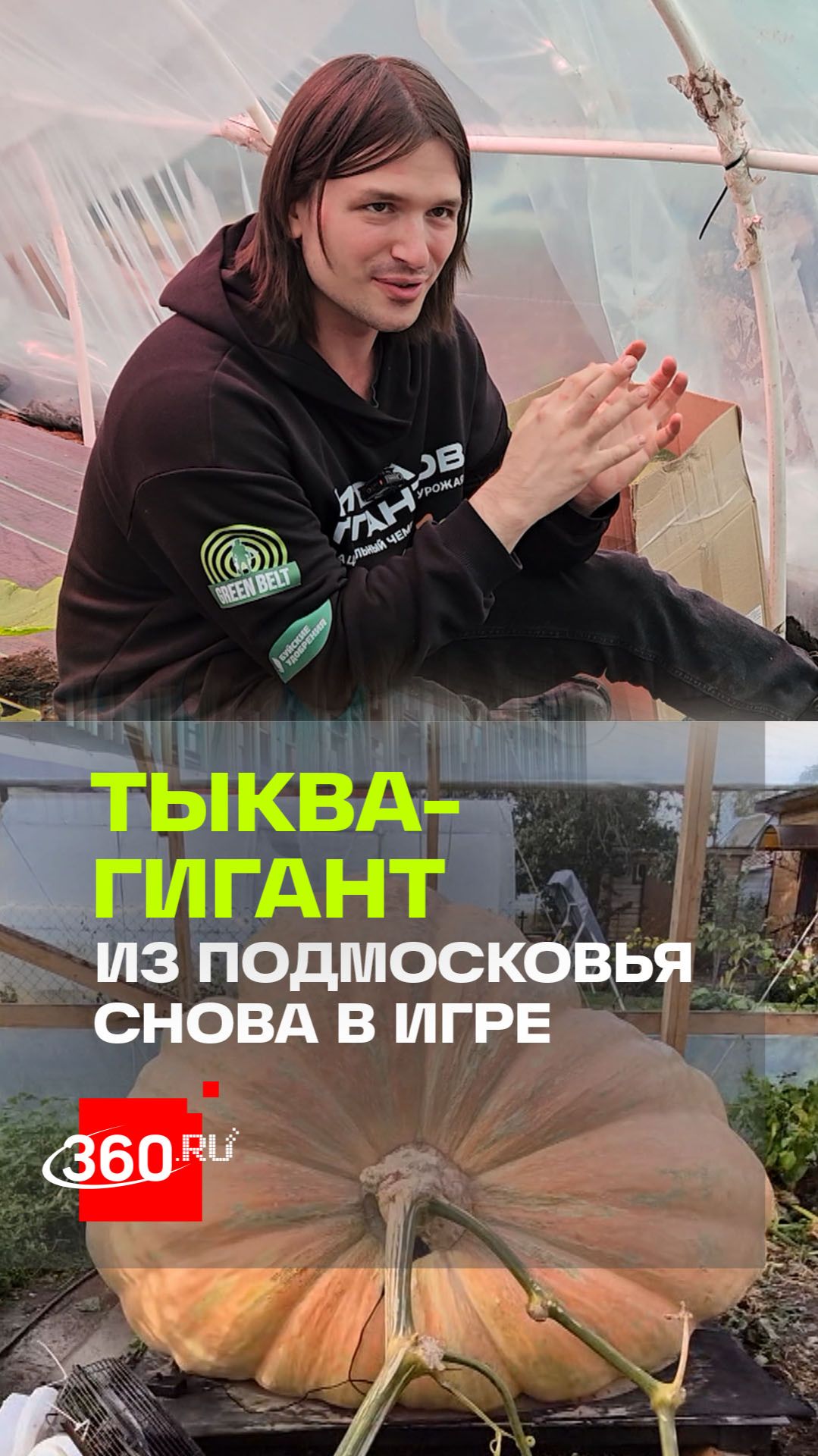 Агроном из Подмосковья стремится вырастить самую большую тыкву во Вселенной