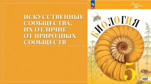 Урок 29. Искусственные сообщества, их отличие от природных сообществ
