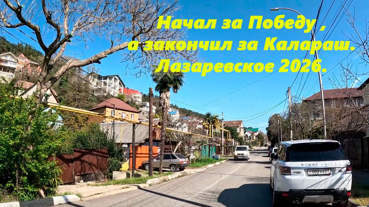 Начал за Победы , а закончил за Калараш! Лазаревское, апрель 2026.