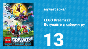 LEGO Dreamzzz: Вступайте в кибер-игру 13 серия (мультсериал, 2025)