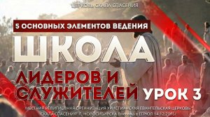 5 элементов ведения. Урок 3