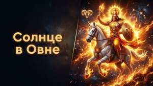 Солнце в Овне