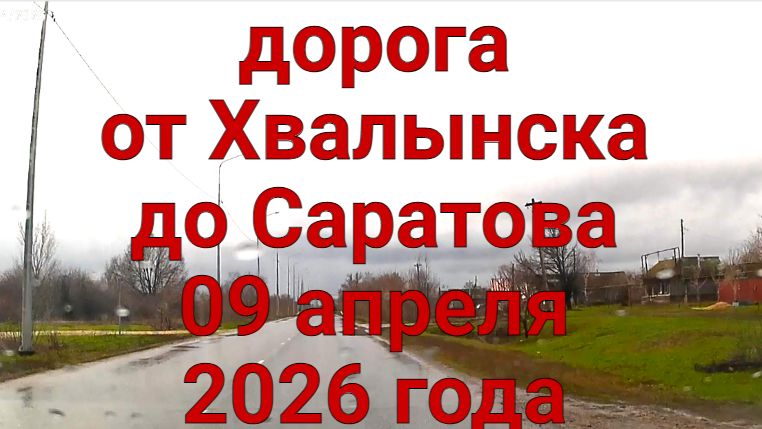 Дорога от Хвалынска до Саратова Саратовская область 09 апреля 2026 года