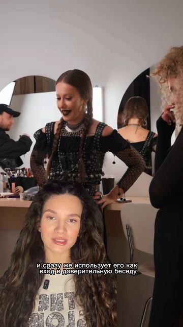 Ксения делает комплимент  и сразу же использует его как вход в доверительную беседу.