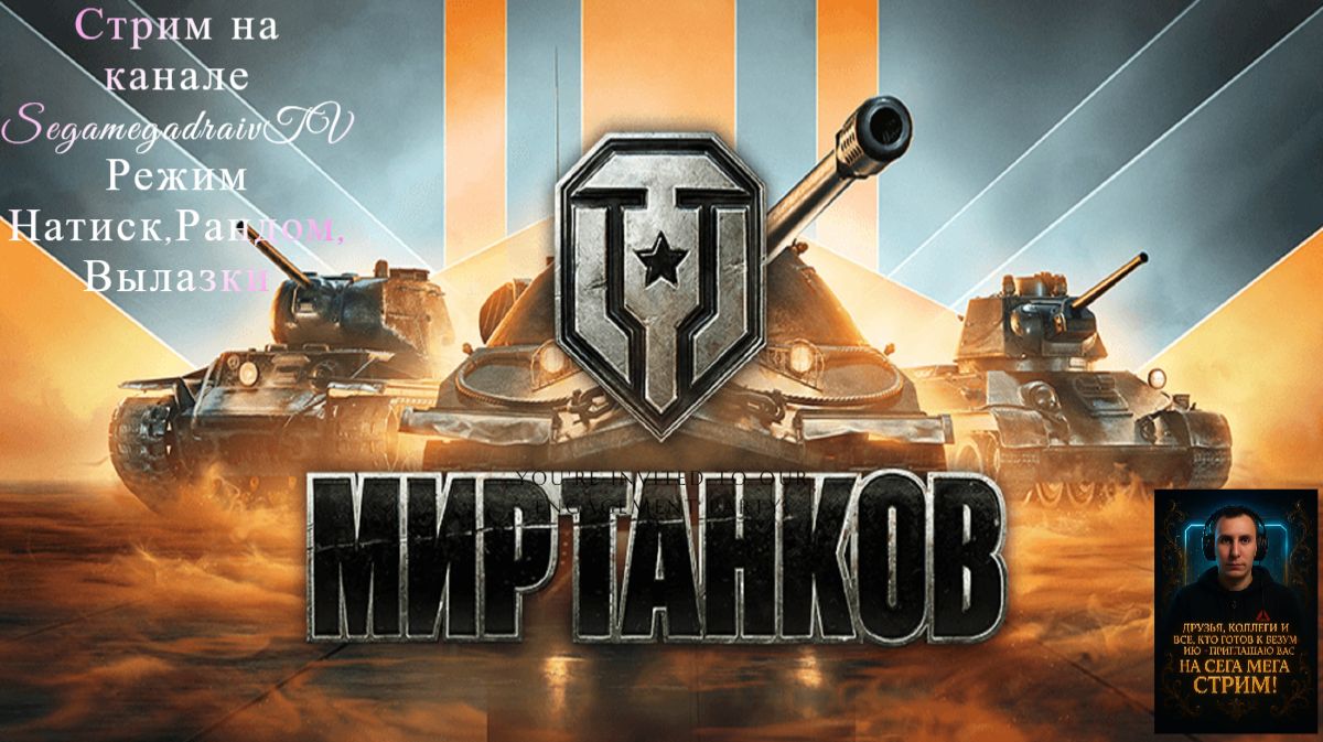 Stream Натиск выполняем лбз!Фарм. серебра .Рандом.