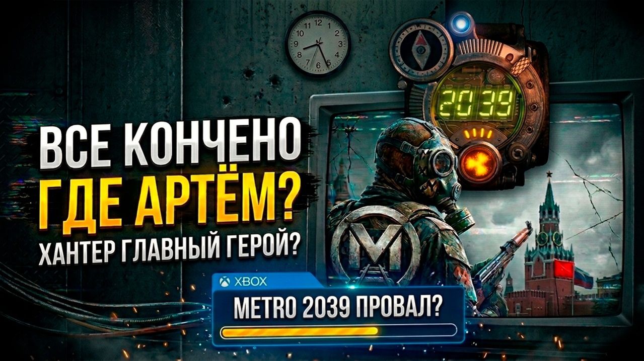 METRO 2039 БУДЕТ ПРОВАЛОМ! / НОВОСТИ О НОВОЙ ЧАСТИ МЕТРО!