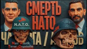ЧАПЛЫГ: Смерть НАТО: Новый тайный союз против России.ЧТО ПРЕДПРИМЕТ КРЕМЛЬ?