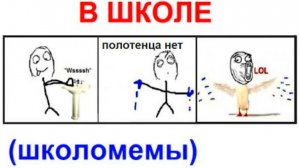 Школьные мемы. Вытираем руки об друга